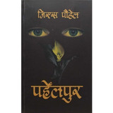 Pahelpur ~ Book By Jiyesh Poudel