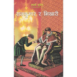 Rajkumar ra Bhikari ~ Mark Twain