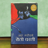 Seto Dharatee by Amar Neupane