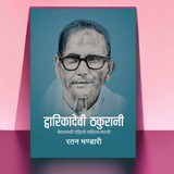 Dwarikadebi Thakurani By Ratan Bhandari