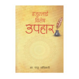 Hajur Lai Bishes Upahar By Dr. Raju Adhikari