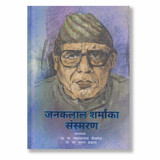 Janak Lal Sharma ka Sansmaran- Madhav Prasad Pokhrel, Suman Dhakal