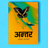 " Antar " Book By Ramesh Sayan