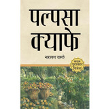 Palpasa Cafe by Narayan Wagle (Madan Puraskar Winner Book) - Nepali