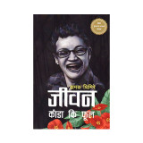 Jiban Kada Ki Phool By Jhamak Ghimire