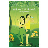Khane Kasari Piune Kasari (Art of Eating) by Dr Raju Adhikari (Self Help)