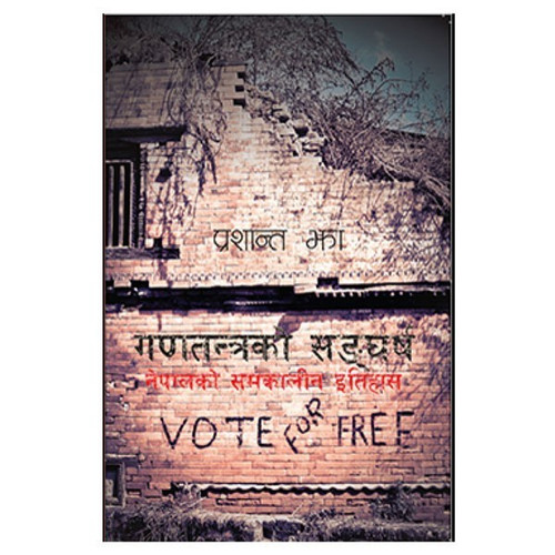Gantantra Ko Sangharsha (Nepal Ko Samakalin Itihas) By Prashant Jha