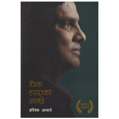 China Harayeko Manchhe by Hari Bansha Acharya