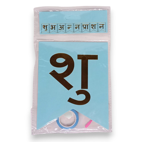 शुभ अन्नप्राशन Decoration Banner