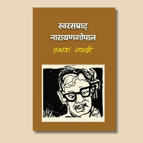 Swarsamrat Narayan Gopal by Prakash Sayami