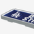 Los Angeles Dodgers BRXLZ Lego Style Dodger Stadium Street Sign Building Block Set Close Up Los Angeles Dodgers BRXLZ Lego Style Dodger Stadium Street Sign Building Block Set Close Up