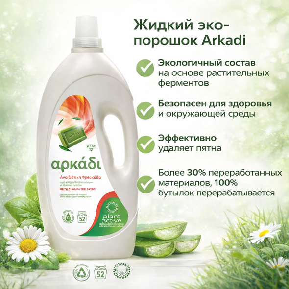 Жидкий порошек  BIO  ARKADI SPRING FRESH 52 pcs