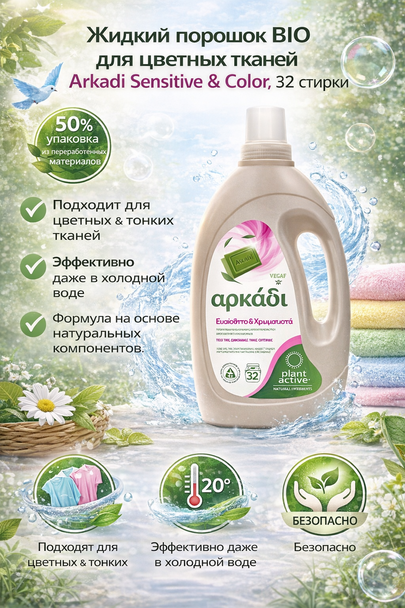 Жидкий порошек  BIO для цветных  тканий SENSITIV&COLOR 32SCP