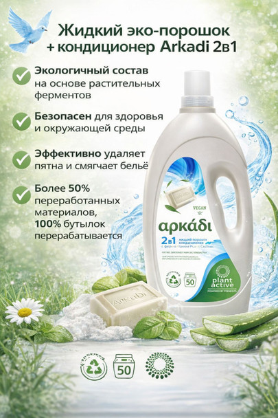 Жидкий порошек+кондиционер 2 IN 1BIO  Arkadi Plant Active 2in1 52SCP