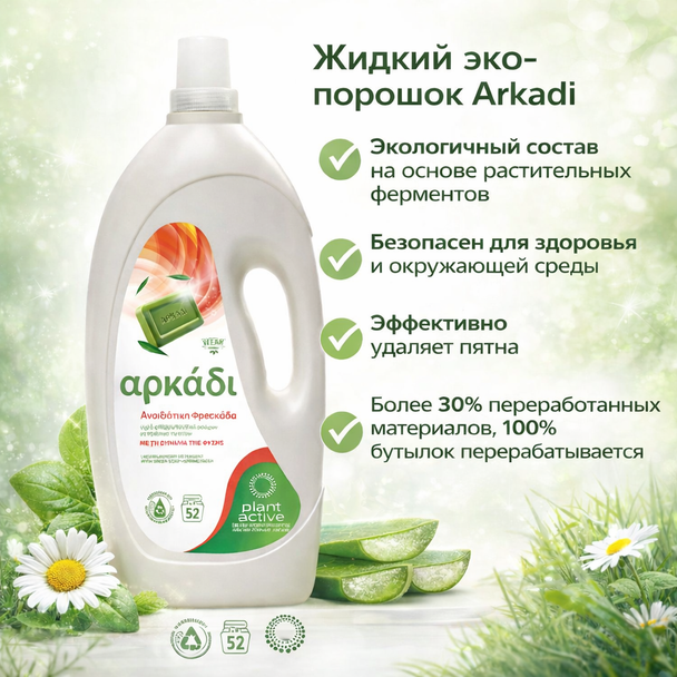 Жидкий порошек  BIO  ARKADI SPRING FRESH 52 pcs