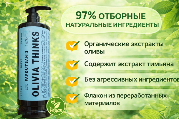 Olivia Thinks Жидкое мыло для рук 380ml BIO