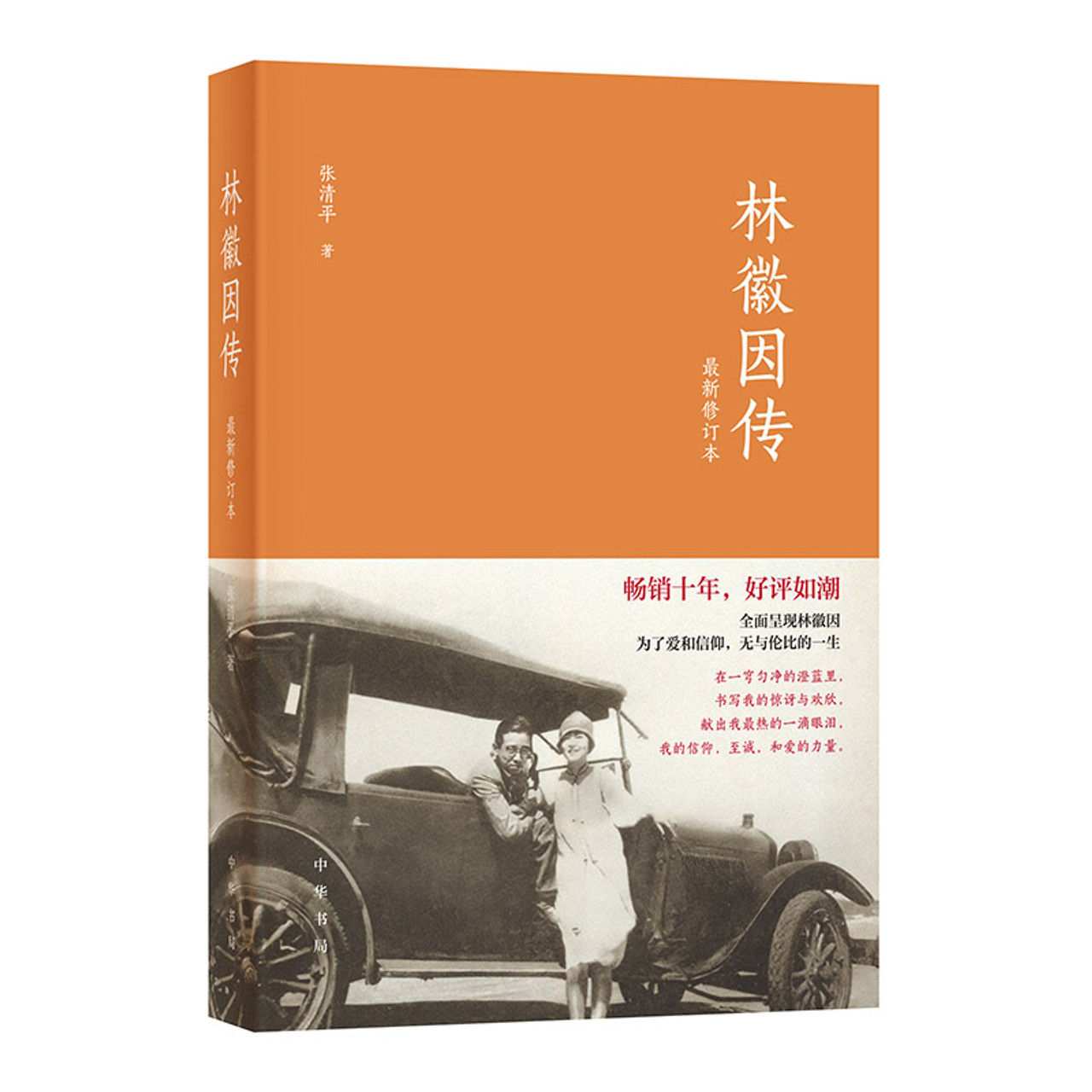 The Biography of Lin Huiyin (Latest Revised Edition)/林徽因
