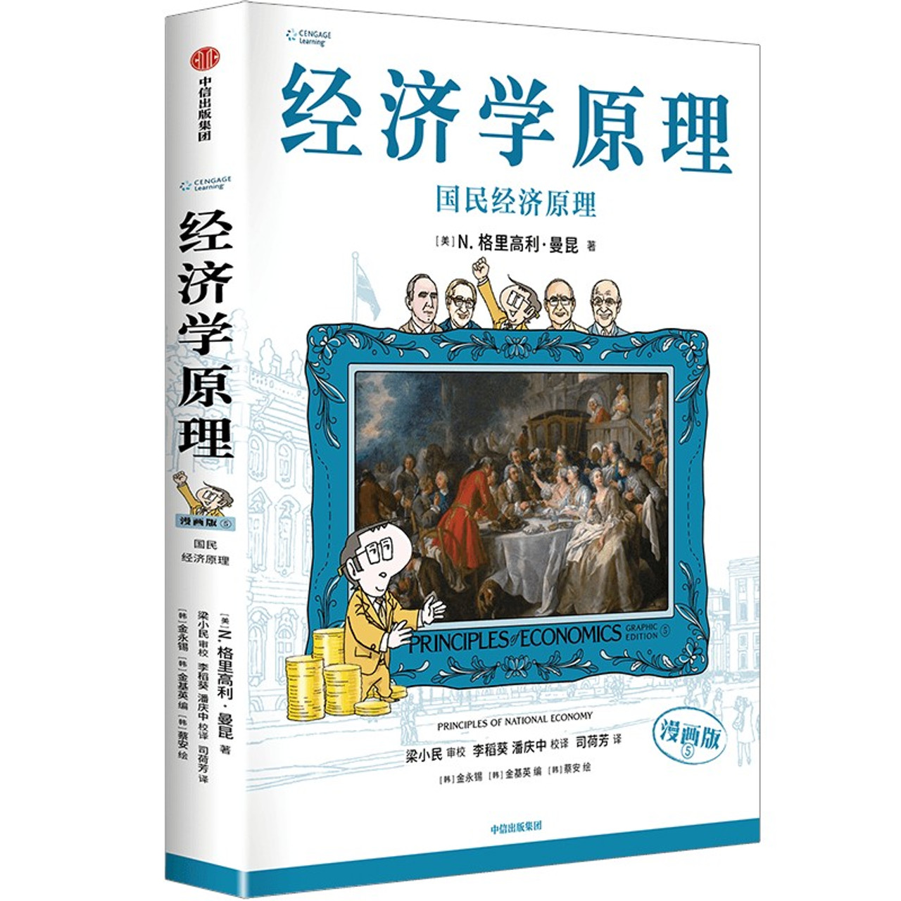 B 经济学原理漫画版全1234567册 格里高利·曼昆著 经济学十大原理 经济学原理漫画版曼昆微观经济学+宏观经济学经济学入门西方经济
