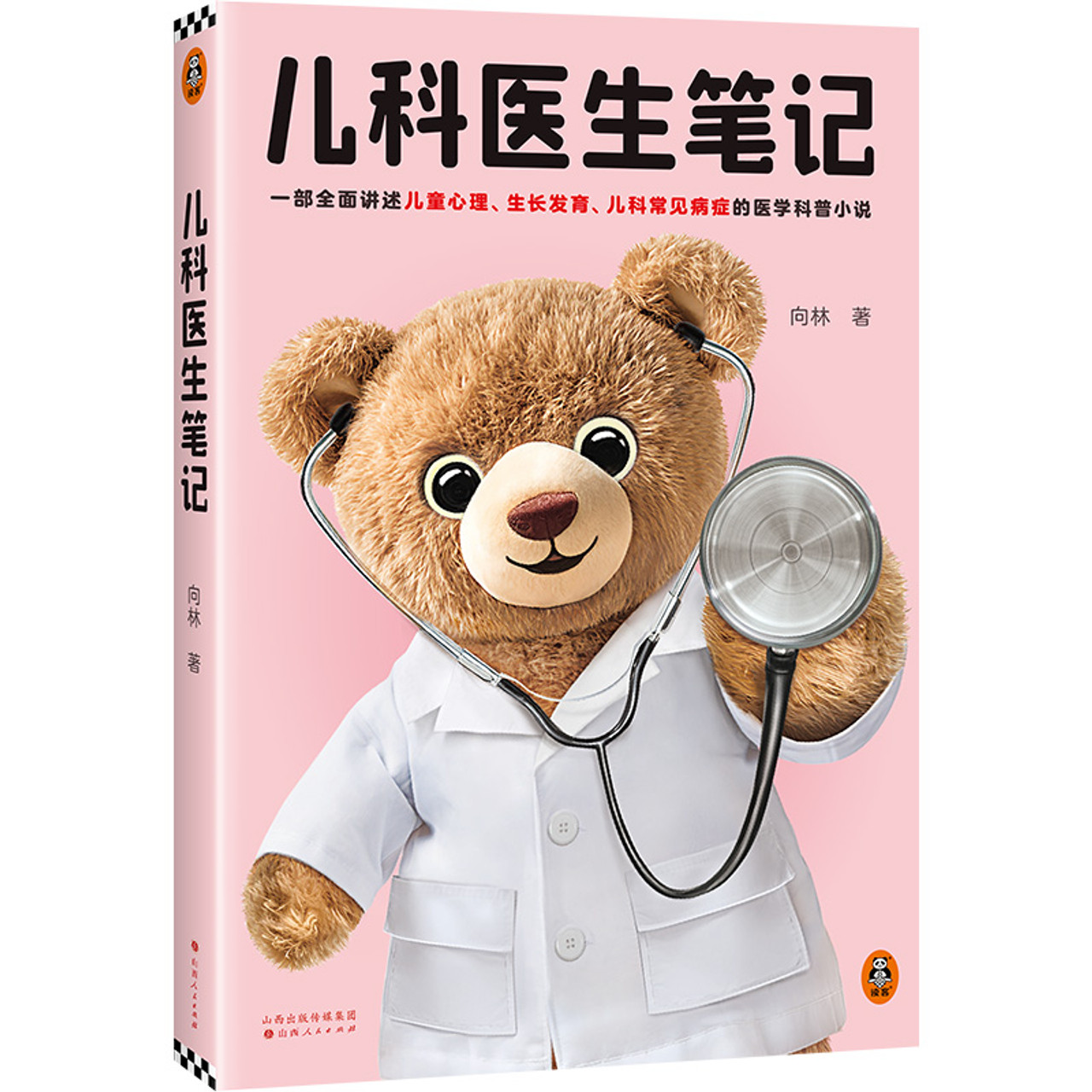 Pediatrician's Notes/儿科医生笔记