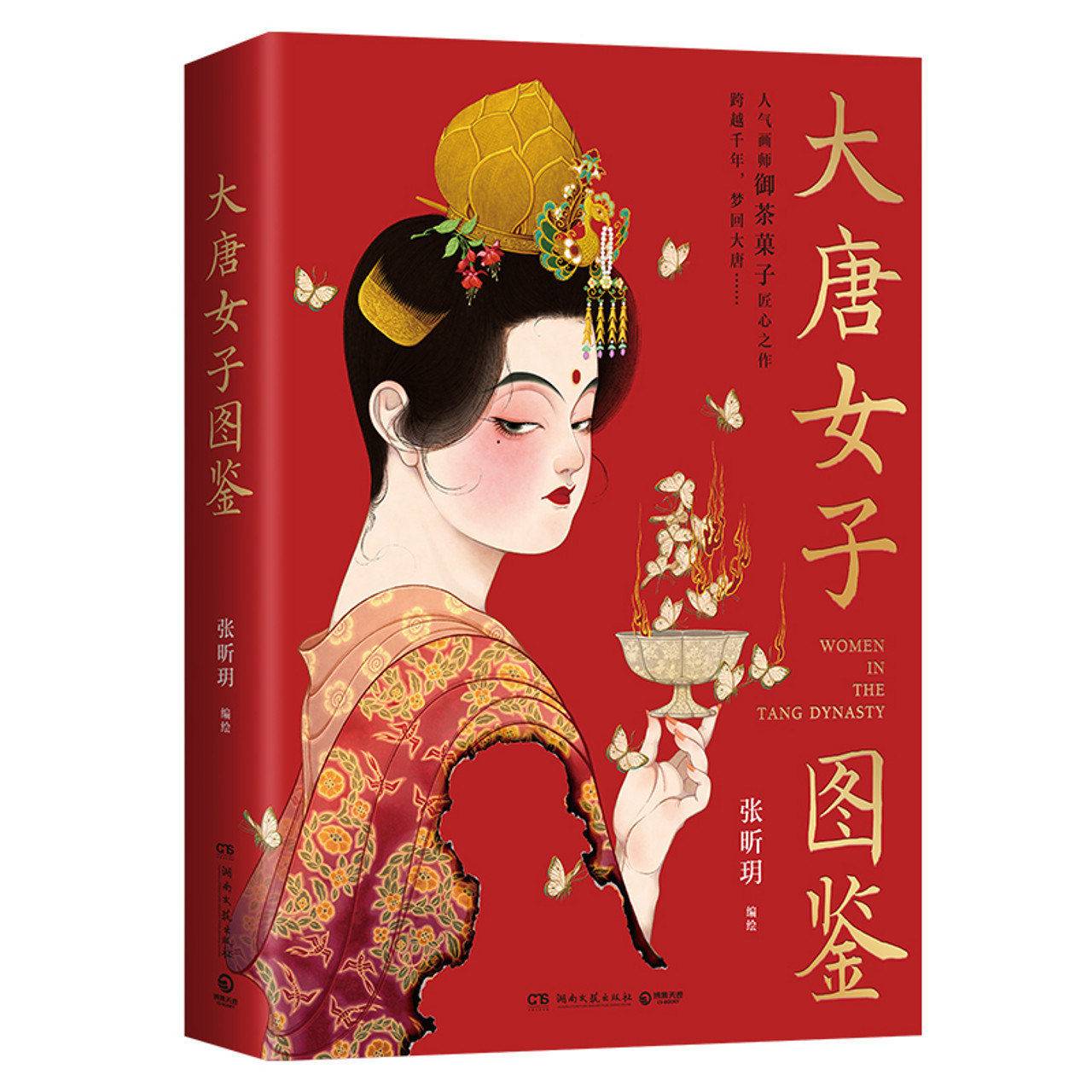 大唐帝国の女性たち 大唐帝国の女性たち / 高世瑜/小林一美 - 紀伊國屋書店ウェブ