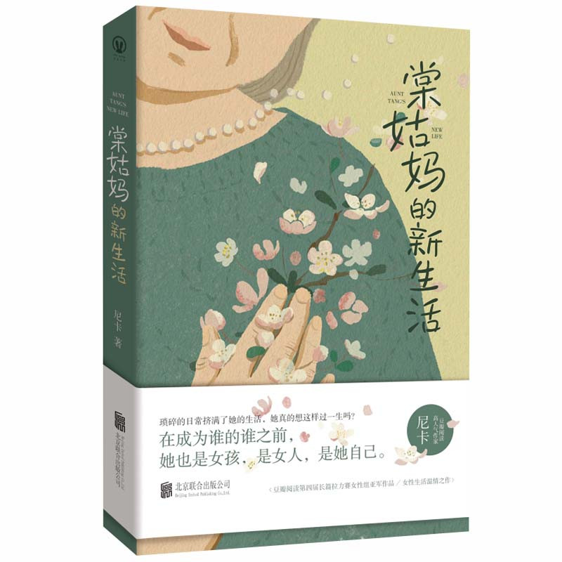 Aunt Tang's New Life/棠姑妈的新生活