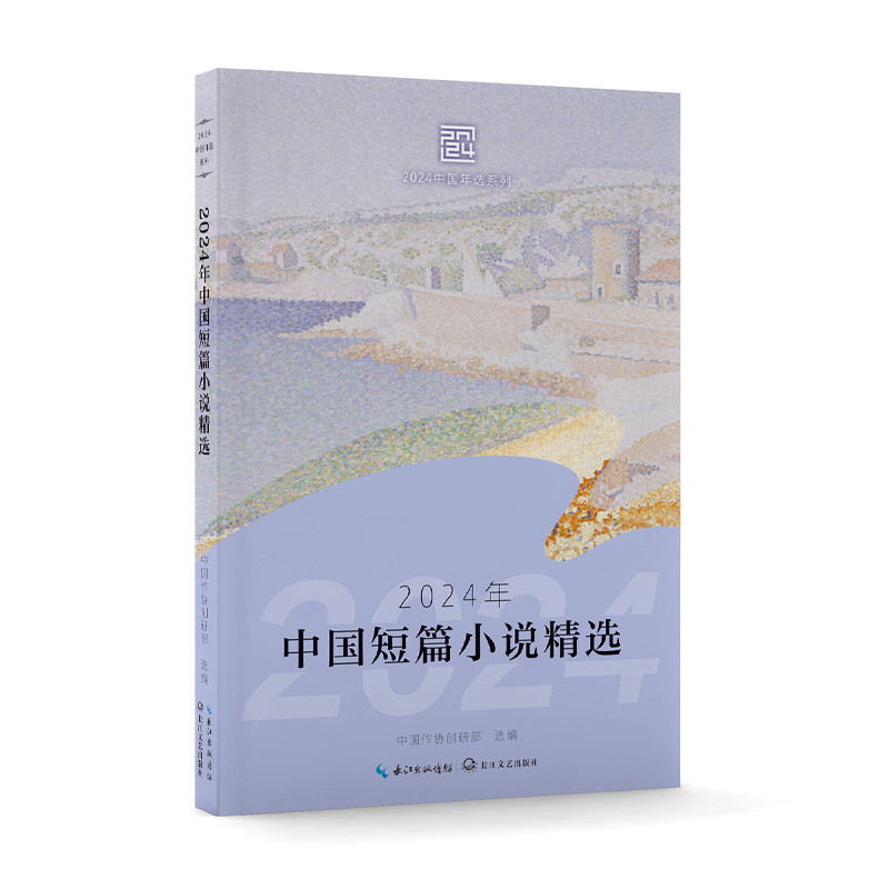 Selected Chinese short stories in 2024/2024年中国短篇小说精选