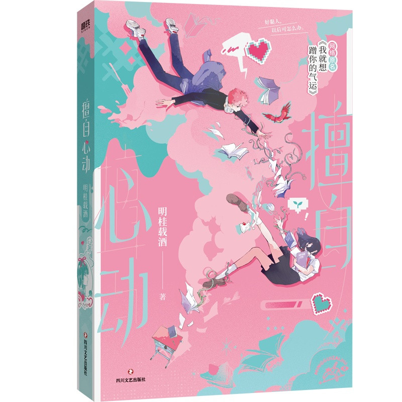 Unauthorized heartbeat/擅自心动