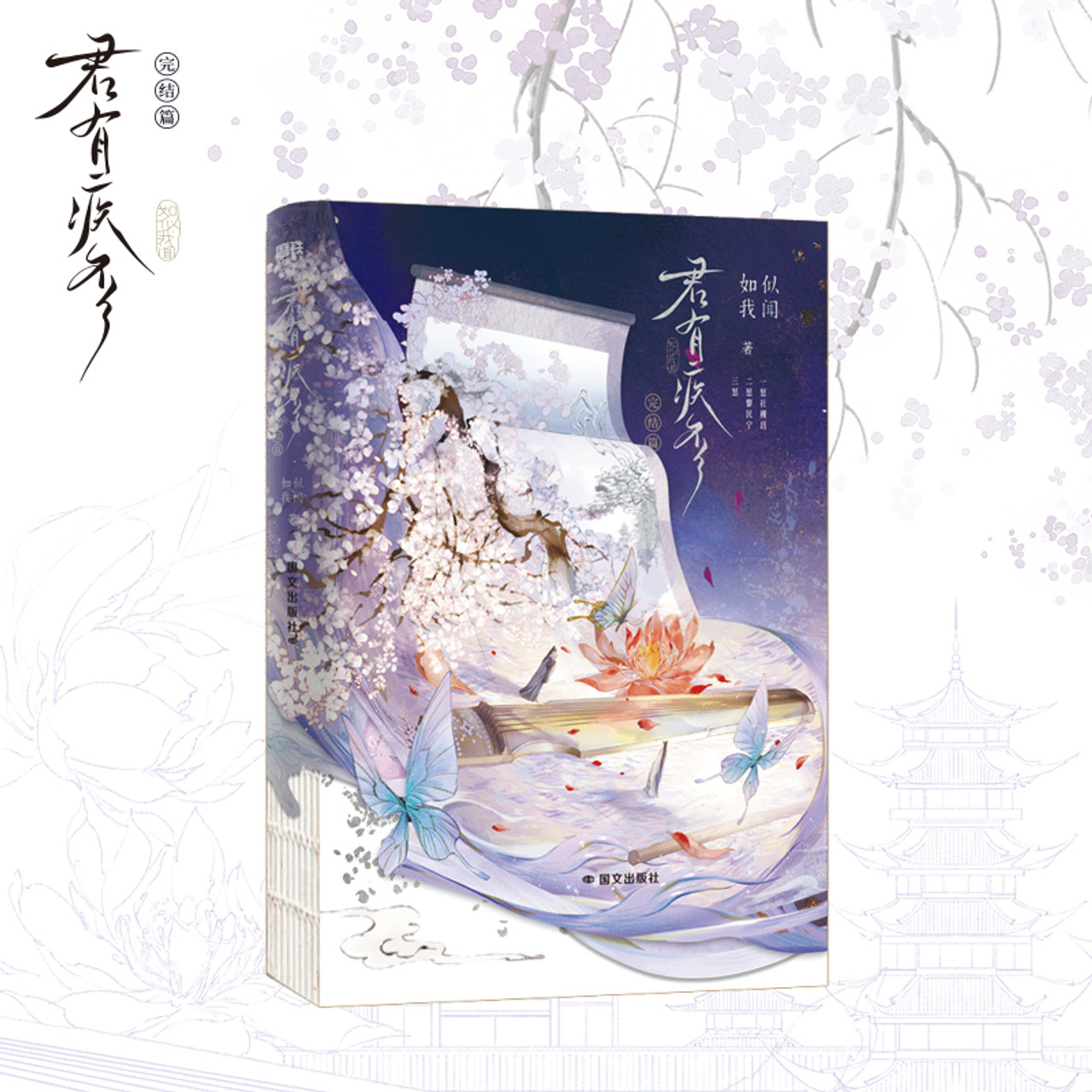 すぐ発送＊香港槐安 君有疾否 普签 加购全+补偿礼 中国語小説 すぐ発送＊香港槐安 君有疾否 普签 加购全+