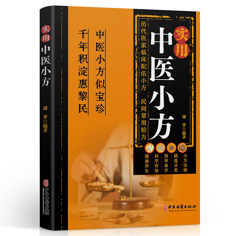Practical Chinese Medicine Prescriptions/实用中医小方