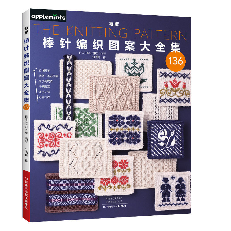 New Edition Knitting Pattern Collection 136/新版棒针编织图案大全集136