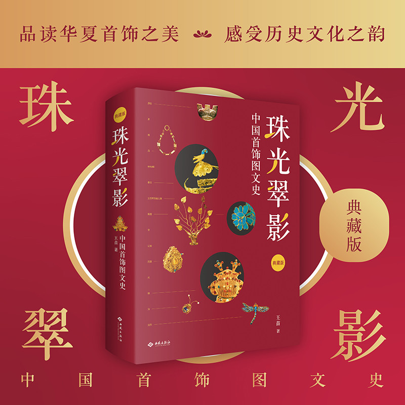 珠光璀璨：中国古代珠宝史話 Pearlescent Green Shadow/珠光翠影