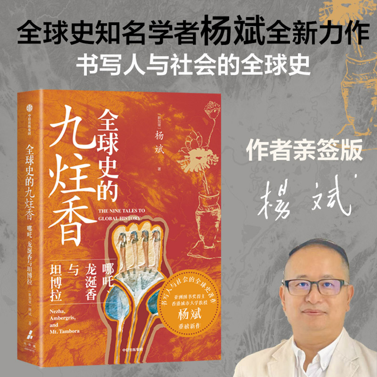 The Nine Incense Sticks of Global History: Nezha, Ambergris