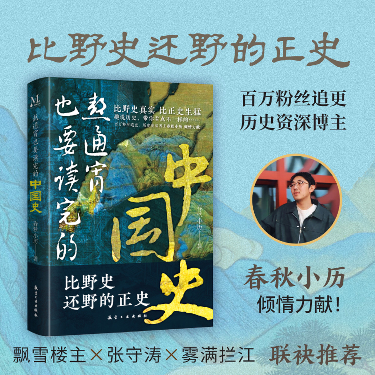 讀史總覧 A History of China You Should Read Even If You Stay Up All