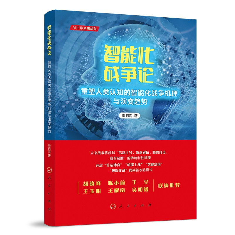 Intelligent Warfare/智能化战争论