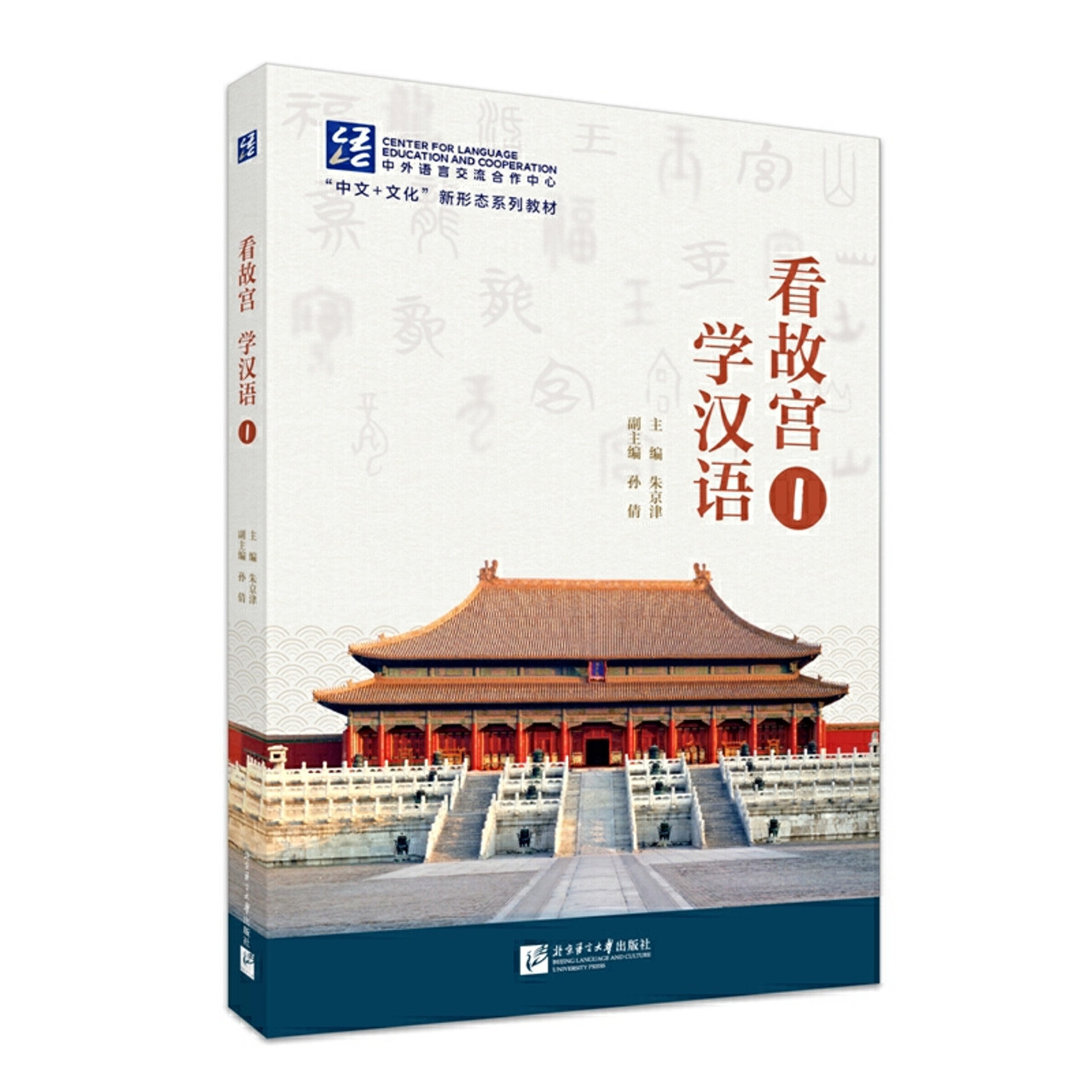 Learn Chinese by visiting the Forbidden City/看故宫学汉语