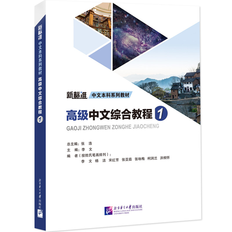 Advanced Chinese Comprehensive Course/高级中文综合教程