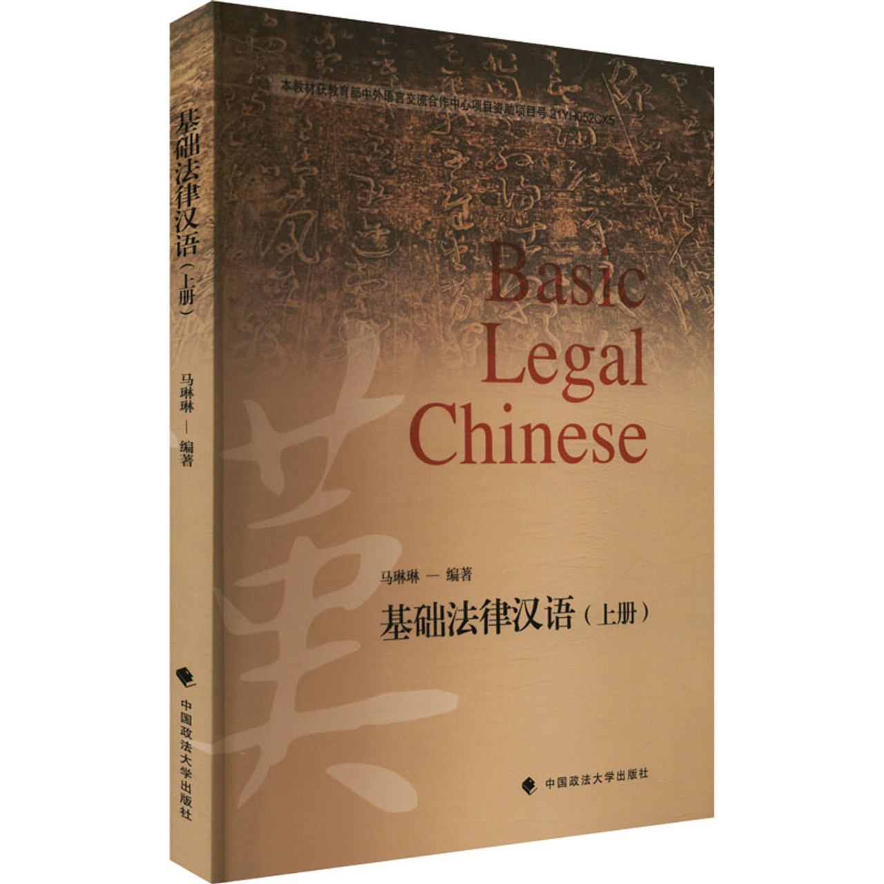 Basic Legal Chinese (Part 1)/基础法律汉语（上）