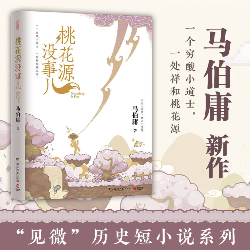 Peach Blossom Spring is fine/桃花源没事儿