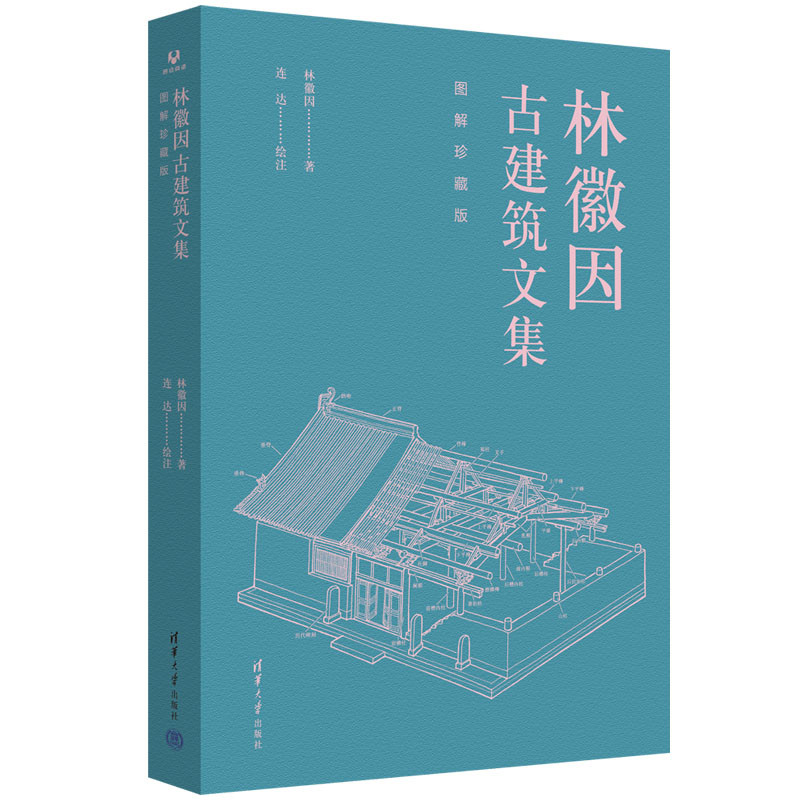 Lin Huiyin's Collection of Essays on Ancient Architecture/林徽因古