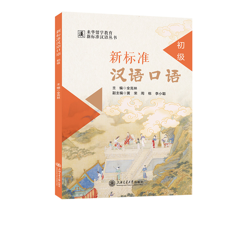 New Standard Spoken Chinese/新标准汉语口语