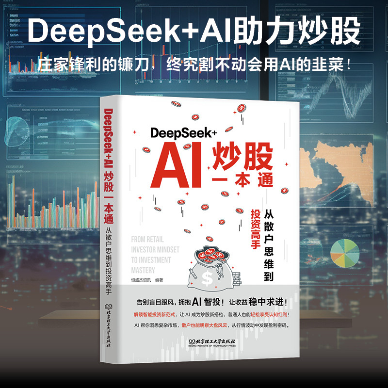 DeepSeek+AI Stock Trading Guide/DeepSeek+AI炒股一本通