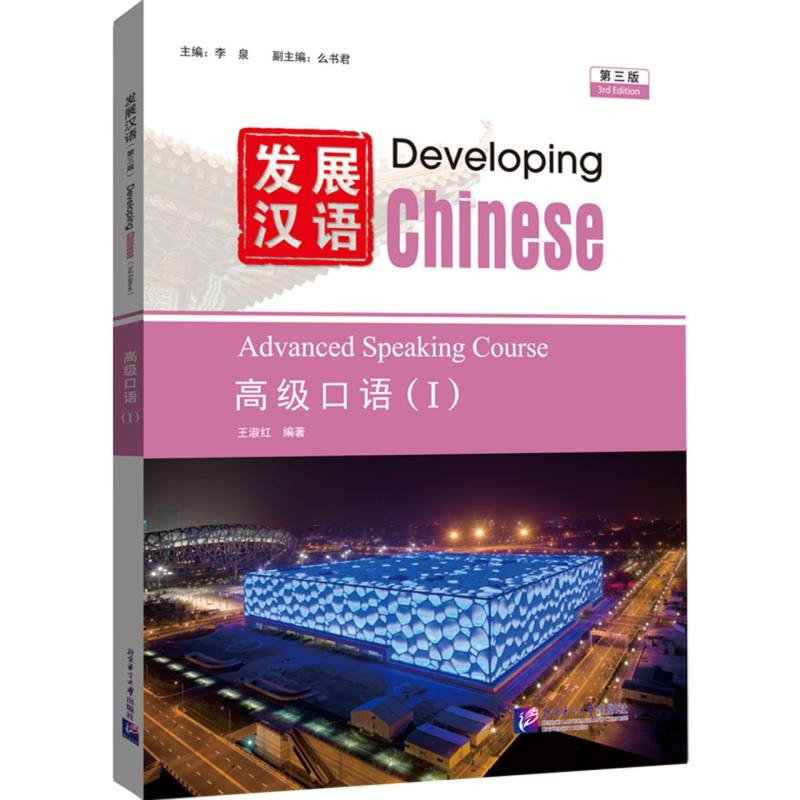 Developing Chinese (3rd Edition) Advanced Spoken Chinese (Ⅰ)/发展