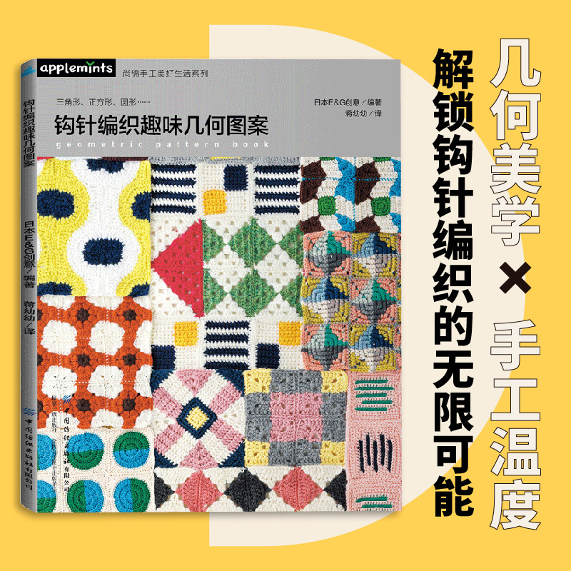 Crochet fun geometric patterns/钩针编织趣味几何图案