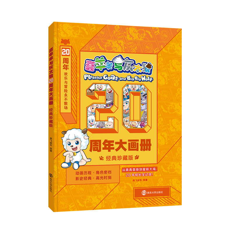 Pleasant Goat and Big Big Wolf 20th Anniversary Pictorial/喜羊羊与