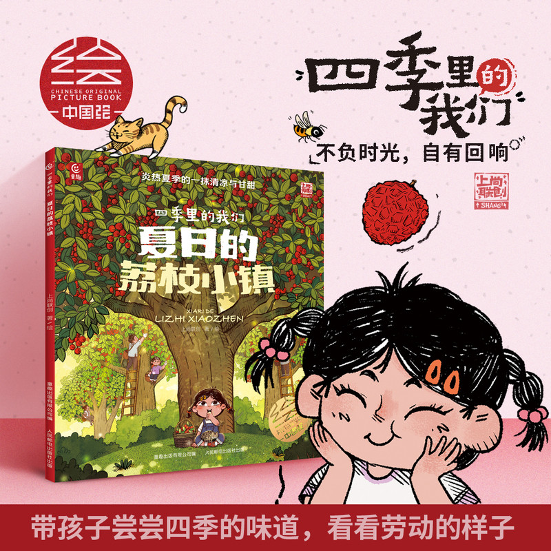 Us in the Four Seasons: Lychee Town in Summer/四季里的我们·夏日的