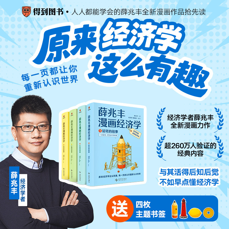 B薛兆丰经济学 漫画1-4 豆瓣8.8 Xue Zhaofeng's Cartoon Economics/薛兆丰漫画经济学