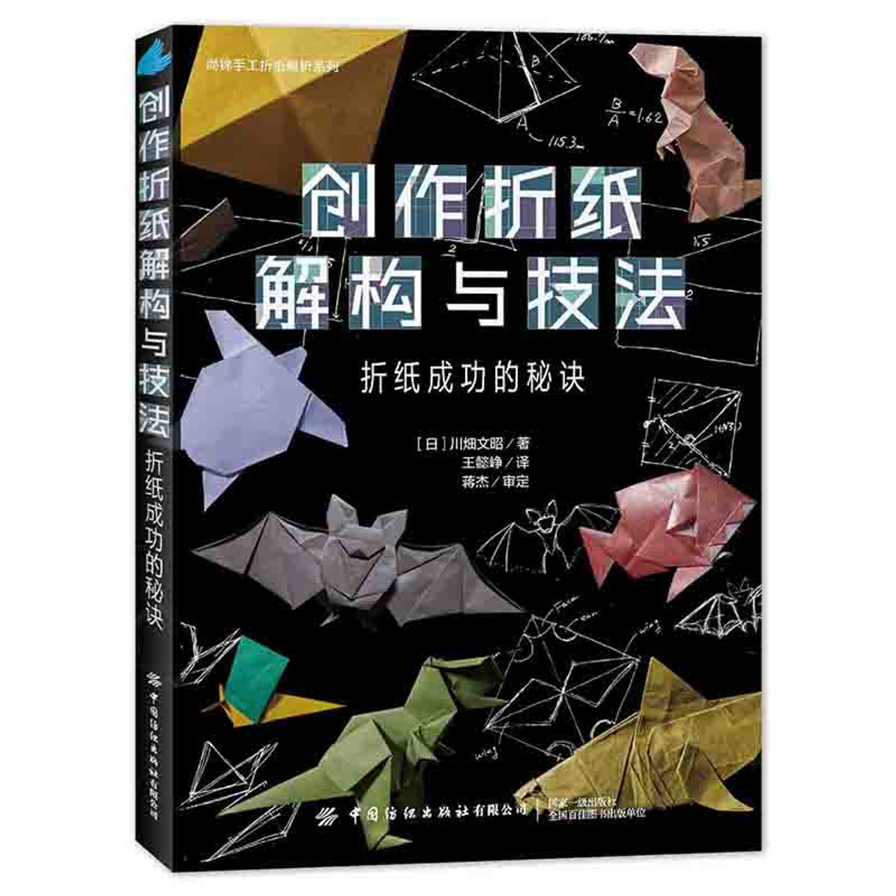Creative Origami Deconstruction and Techniques/创作折纸解构