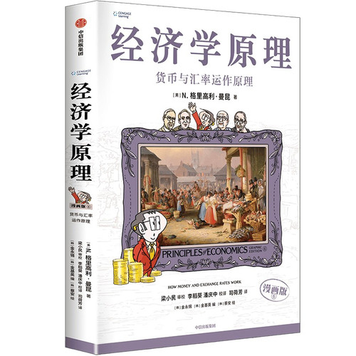 B 经济学原理漫画版全1234567册 格里高利·曼昆著 经济学十大原理 B 经济学原理漫画版全1234567册格里高利·曼昆著经济学十大原理