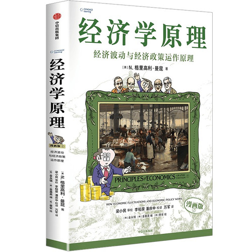 B 经济学原理漫画版全1234567册 格里高利·曼昆著 经济学十大原理 B 经济学原理漫画版全1234567册格里高利·曼昆著经济学十大原理