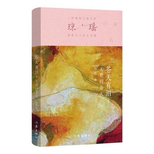 The Heaven Has Tears 1/苍天有泪1 无语问苍天